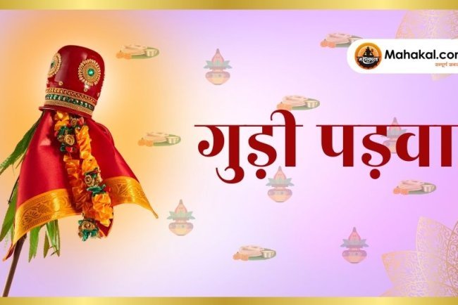 गुड़ी पड़वा 2025: महत्व, पूजा विधि और परंपराएं
