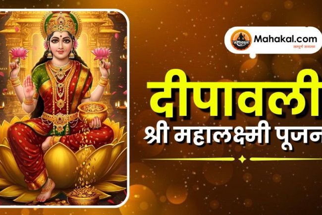 दीपावली - श्री महालक्ष्मी पूजन