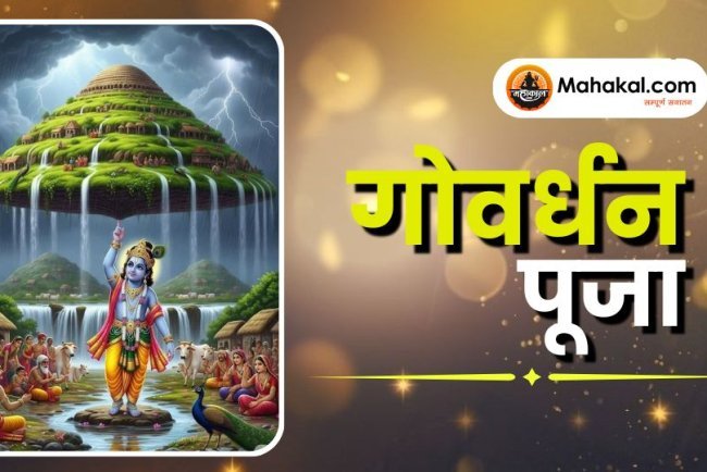 गोवर्धन पूजा
