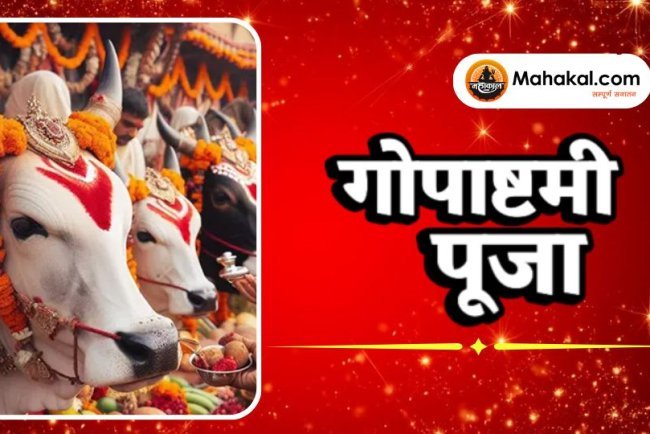 गोपाष्टमी पूजा