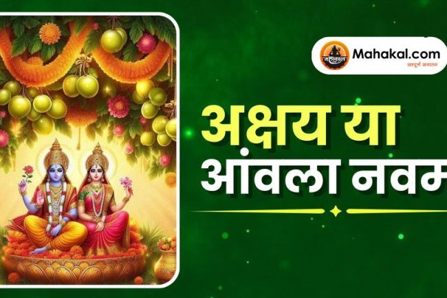 अक्षय या आंवला नवमी