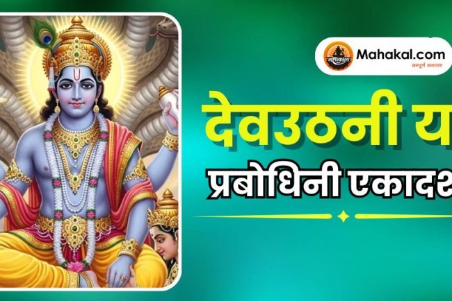 देवउठनी या प्रबोधिनी एकादशी