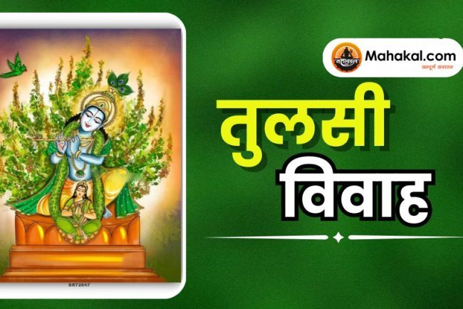 तुलसी विवाह