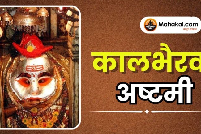 कालभैरव अष्टमी