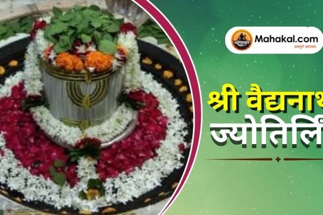 श्री वैद्यनाथ ज्योतिर्लिंग