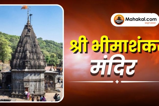 श्री भीमाशंकर मंदिर