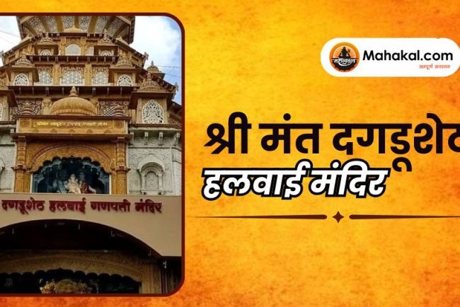 श्री मंत दगडूशेठ हलवाई मंदिर