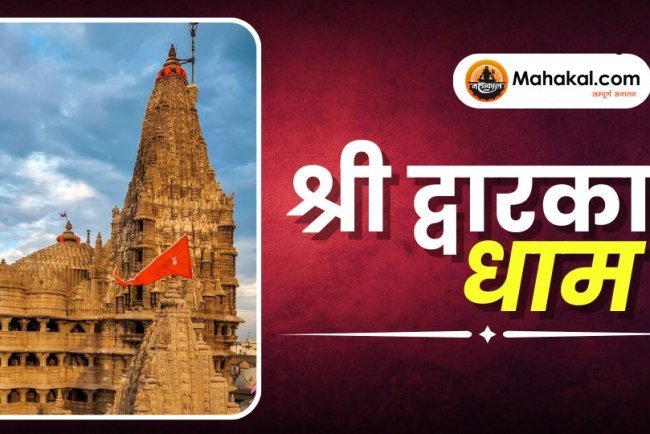 श्री द्वारका धाम