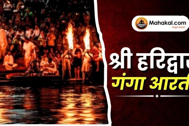 श्री हरिद्वार गंगा आरती