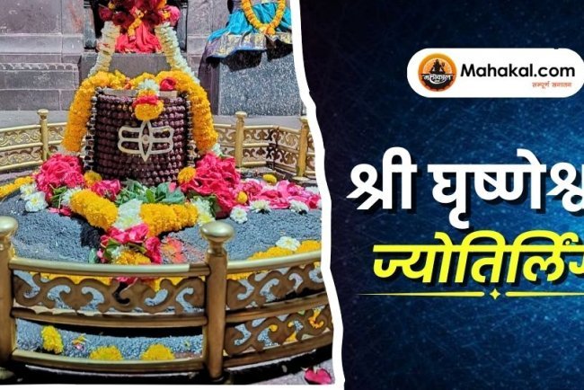 श्री घृष्णेश्वर ज्योतिर्लिंग