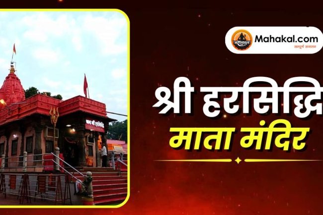 श्री हरसिद्धि माता मंदिर
