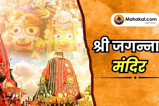 श्री जगन्नाथ मंदिर