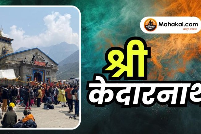श्री केदारनाथ