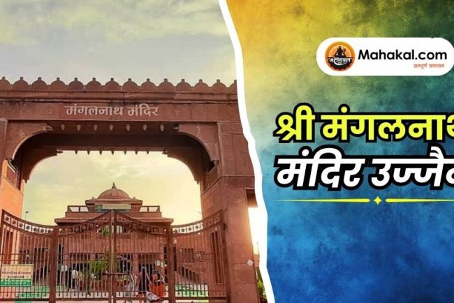 श्री मंगलनाथ मंदिर उज्जैन