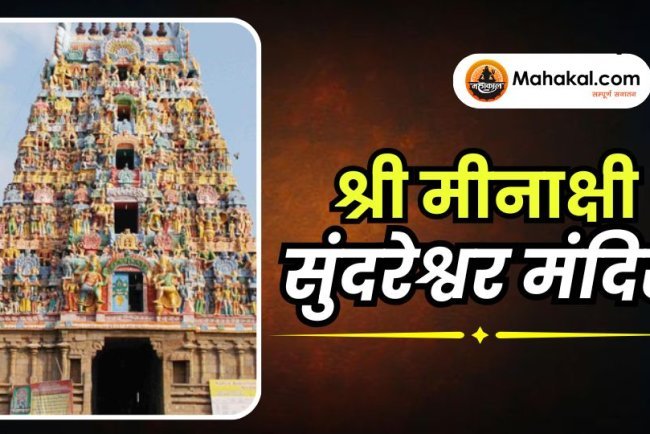 श्री मीनाक्षी सुंदरेश्वर मंदिर