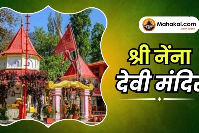 श्री नेंना देवी मंदिर
