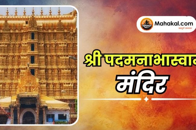 श्री पदमनाभास्वामी मंदिर