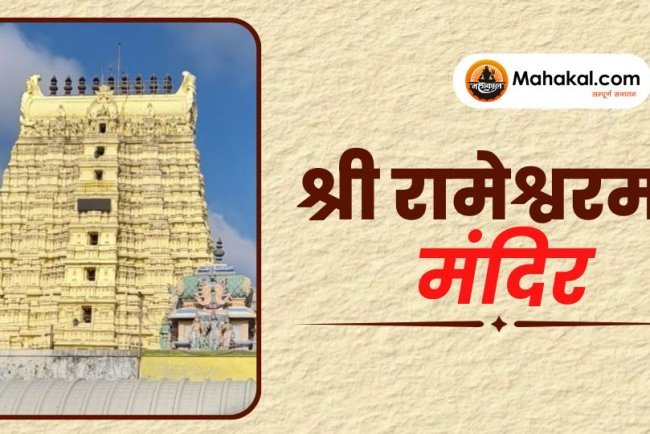 श्री रामेश्वरम मंदिर