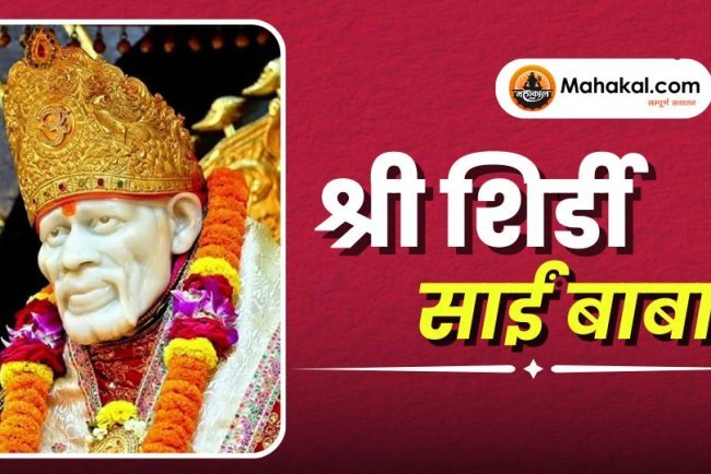 श्री शिर्डी साईं बाबा