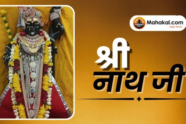 श्री नाथ जी