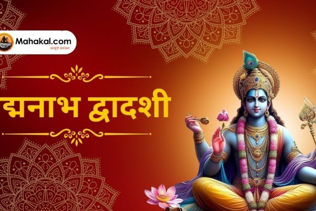 पद्मनाभ द्वादशी 2024: पूजा विधि, महत्व और पूजन सामग्री की पूरी जानकारी