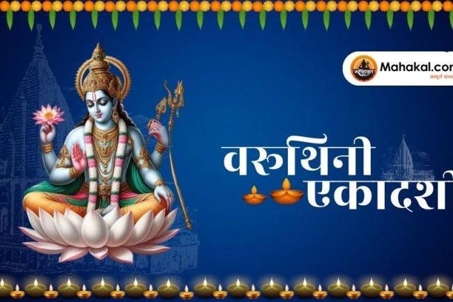 वरूथिनी एकादशी: पुण्य, उपवास और आध्यात्मिक जागरण का पर्व