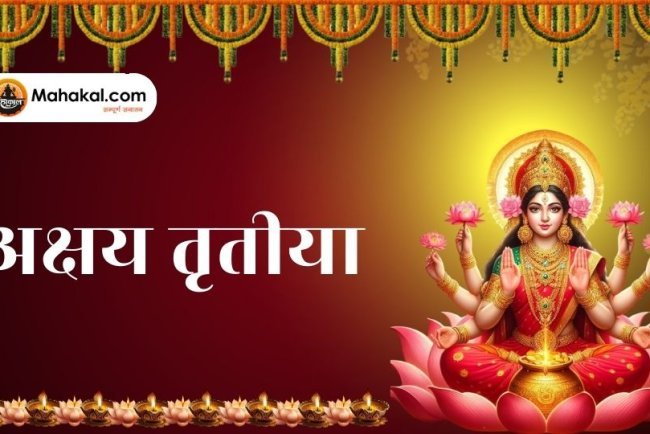 अक्षय तृतीया 2025: एक अनमोल अवसर, जो लाता है समृद्धि और पुण्य