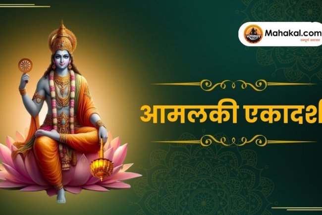 आमलकी एकादशी 2025: व्रत तिथि, पारण मुहूर्त, पूजा विधि, मंत्र और कथा का संपूर्ण विवरण