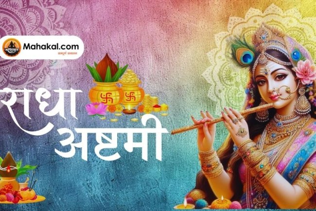 राधा अष्टमी: क्या है इसका महत्व और कैसे करें पूजा