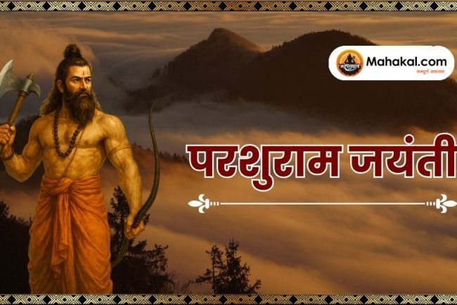 जब धर्म के लिए ब्राह्मण बना योद्धा: परशुराम जयंती और अक्षय तृतीया की महिमा