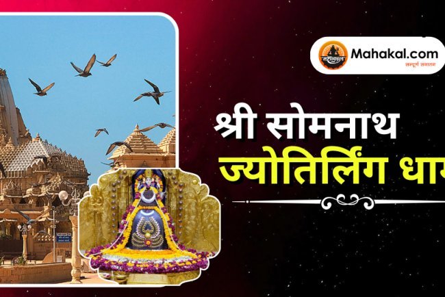 श्री सोमनाथ ज्योतिर्लिंग धाम