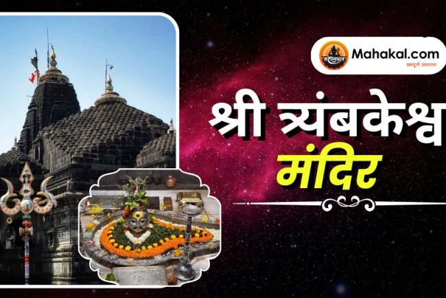 श्री त्र्यंबकेश्वर मंदिर