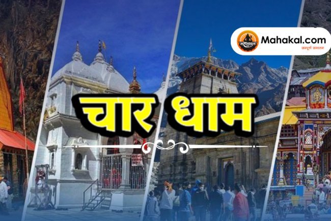चार धाम