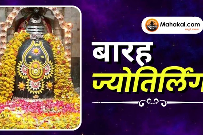 बारह ज्योतिर्लिंग