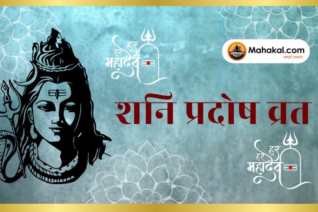 शनि प्रदोष व्रत 2024: शनि दोष से मुक्ति और समृद्धि पाने के लिए जानें इस व्रत का महत्व और उपाय