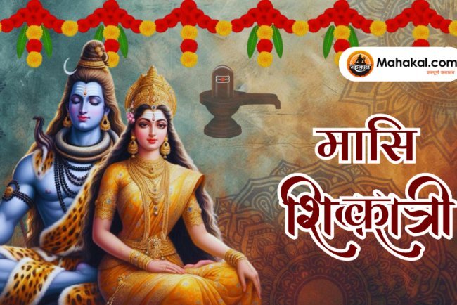 मासिक शिवरात्रि 2025: मासिक शिवरात्रि के दिन मां पार्वती को ऐसे करें प्रसन्न, मिलेगी हर कार्य में सफलता