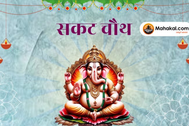 सकट चौथ: सुख-समृद्धि और संतान की सुरक्षा का पर्व