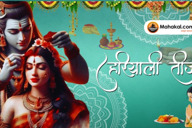 हरियाली तीज 2024: मंत्रों का जाप और उनकी शक्ति