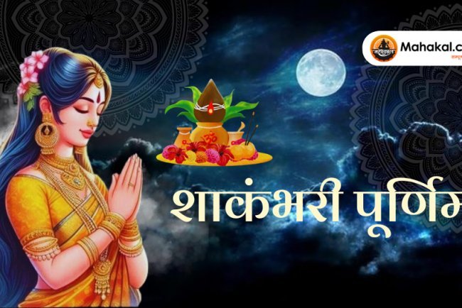 शाकंभरी पूर्णिमा: देवी शाकंभरी का महापर्व