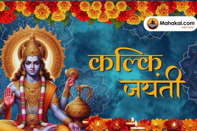 कल्कि जयंती 2024: भगवान विष्णु के दसवें अवतार की पूजा और महत्व