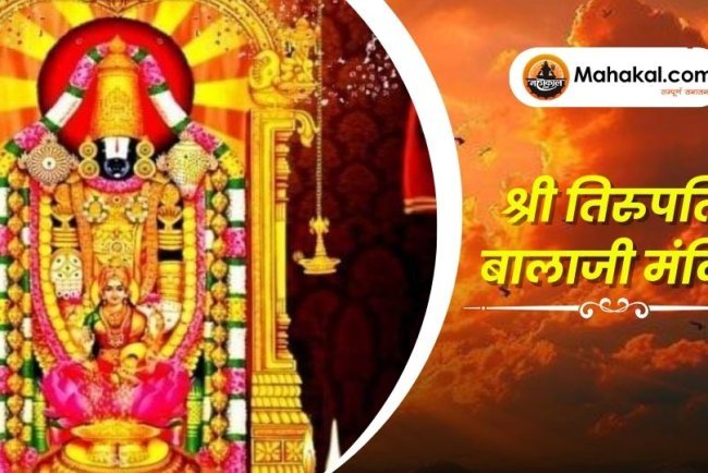 श्री तिरुपति बालाजी मंदिर