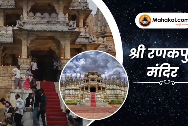 श्री रणकपुर मंदिर