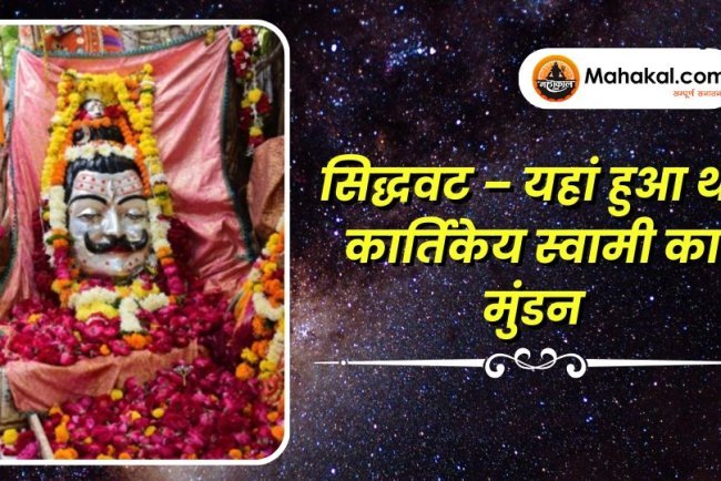 सिद्धवट – यहां हुआ था कार्तिकेय स्वामी का मुंडन