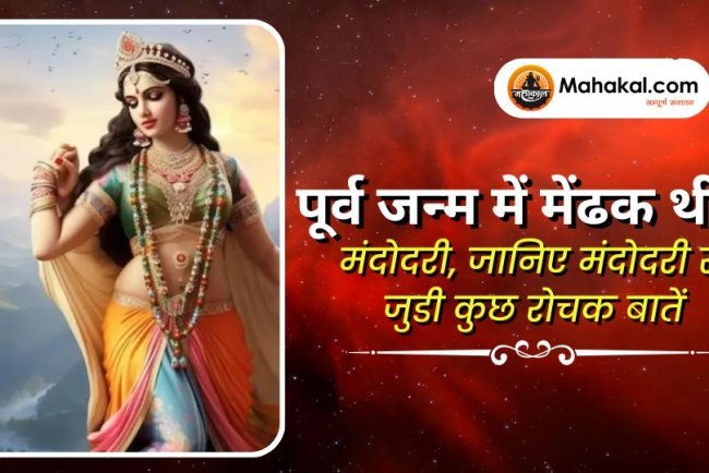 पूर्व जन्म में मेंढक थी मंदोदरी, जानिए मंदोदरी से जुडी कुछ रोचक बातें