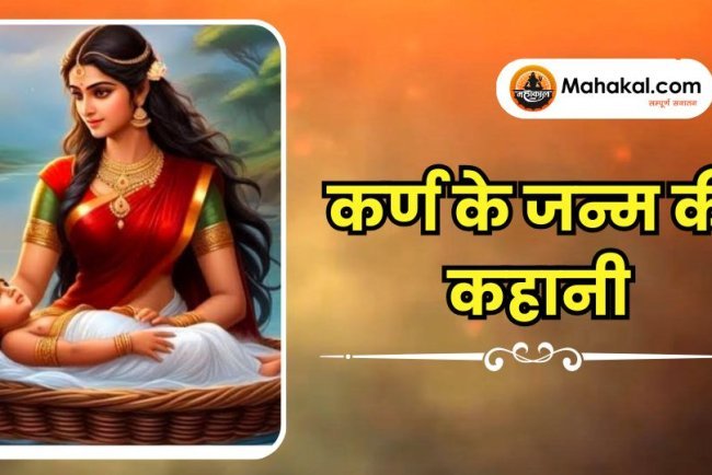 कर्ण के जन्म की कहानी