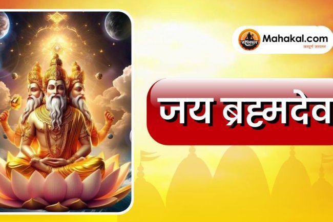 ।। जय ब्रह्मदेव ।।