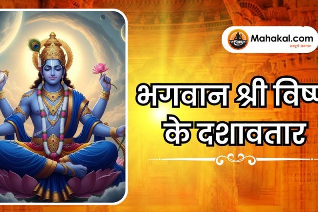 भगवान श्री विष्णु के दशावतार