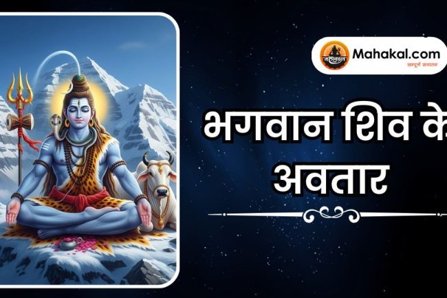 भगवान शिव के अवतार