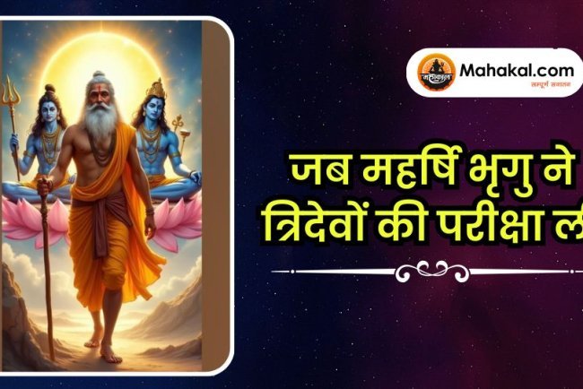जब महर्षि भृगु ने त्रिदेवों की परीक्षा ली