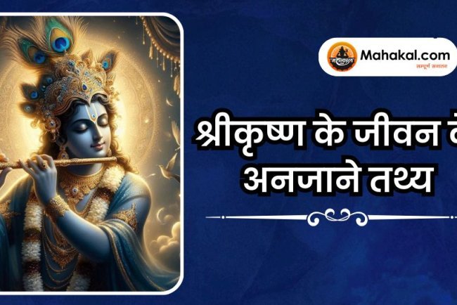 श्रीकृष्ण के जीवन के अनजाने तथ्य